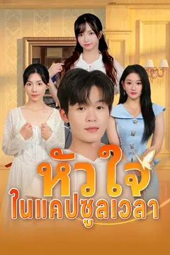 หัวใจในแคปซูลเวลา