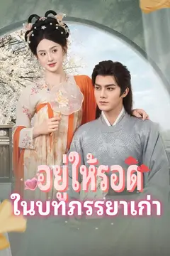 อยู่ให้รอดในบทภรรยาเก่า