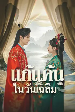 แก้แค้นในวันเฉลิม