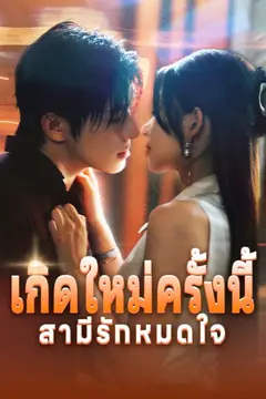 เกิดใหม่ครั้งนี้สามีรักหมดใจ