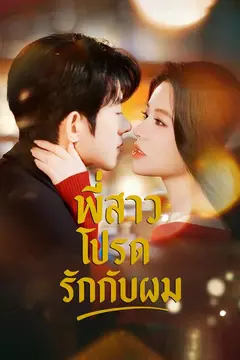 พี่สาวโปรดรักกับผม
