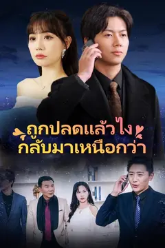 ถูกปลดแล้วไง กลับมาเหนือกว่า