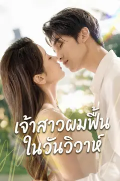 เจ้าสาวผมฟื้นในวันวิวาห์