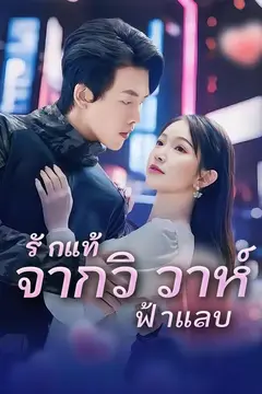 รักแท้จากวิวาห์ฟ้าแลบ