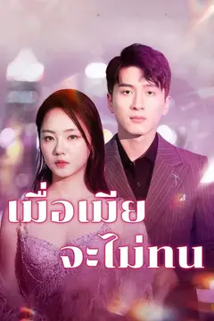 เมื่อเมียจะไม่ทน