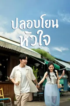 ปลอบโยนหัวใจ