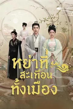 หย่าทีสะเทือนทั้งเมือง