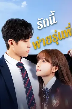 รักนี้พ่ายรุ่นพี่