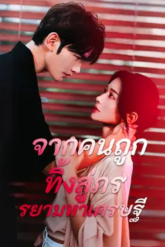 จากคนถูกทิ้งสู่ภรรยามหาเศรษฐี