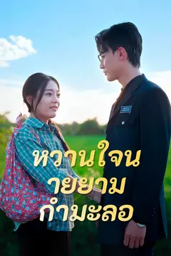 หวานใจนายยามกำมะลอ