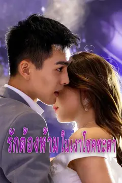 รักต้องห้ามในเงาโชคชะตา