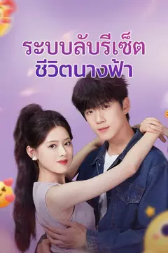 ระบบลับรีเซ็ตชีวิตนางฟ้า