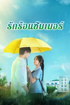 รักร้อนซัมเมอร์
