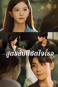 สูตรลับพิชิตใจเธอ