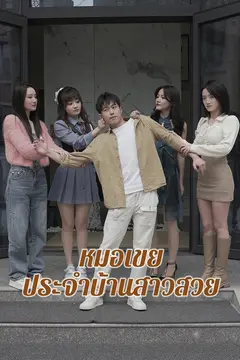 หมอเขยประจำบ้านสาวสวย
