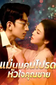 แม่นมคนโปรดหัวใจคุณชาย