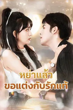 หย่าแล้วขอแต่งกับรักแท้