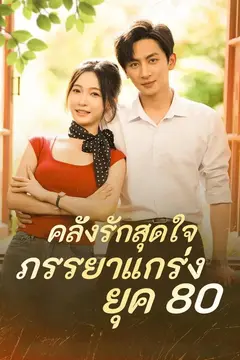 คลั่งรักสุดใจ ภรรยาแกร่ง ยุค 80