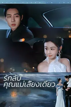 รักลับคุณแม่เลี้ยงเดี่ยว