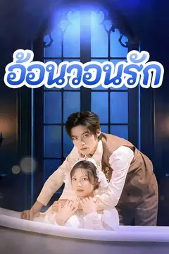อ้อนวอนรัก