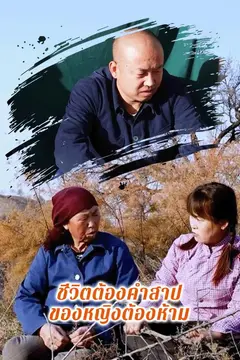 ชีวิตต้องคำสาปของหญิงต้องห้าม