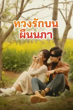 ทวงรักบนผืนนภา
