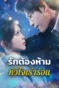 รักต้องห้ามหัวใจเร่าร้อน