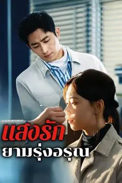 แสงรักยามรุ่งอรุณ