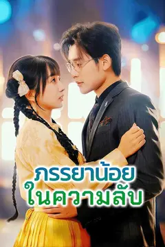 ภรรยาน้อยในความลับ
