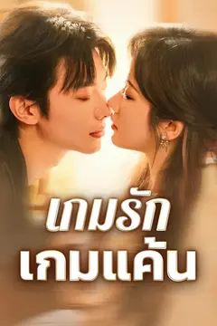 เกมรักเกมแค้น