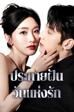ประกายฝันวันแห่งรัก