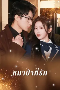 หมาป่าที่รัก