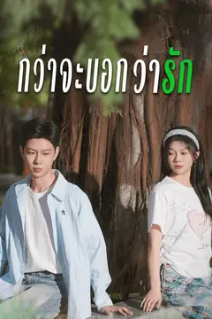 กว่าจะบอกว่ารัก