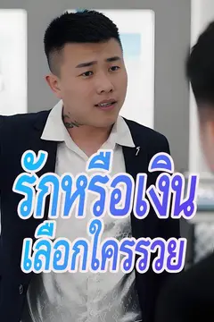 รักหรือเงิน เลือกใครรวย