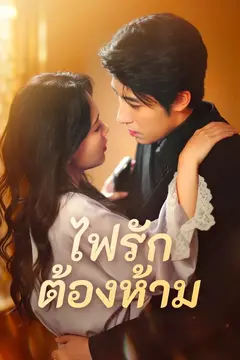 ไฟรักต้องห้าม