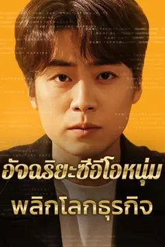อัจฉริยะซีอีโอหนุ่มพลิกโลกธุรกิจ