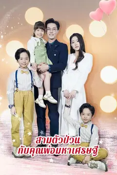 สามตัวป่วนกับคุณพ่อมหาเศรษฐี