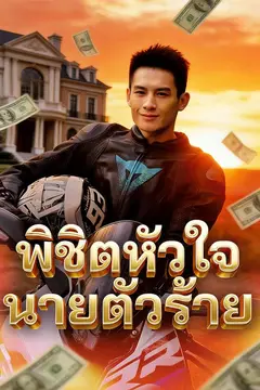 พิชิตหัวใจนายตัวร้าย