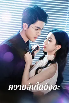 ความลับในมังงะ