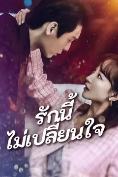 รักนี้ไม่เปลี่ยนใจ