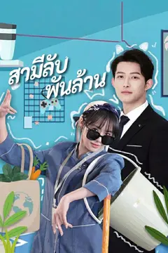 สามีลับพันล้าน