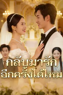 กลับมารักอีกครั้งได้ไหม