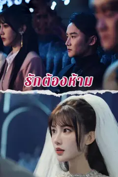 รักต้องห้าม
