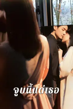 จูบนี้แด่เธอ