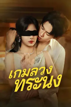 เกมลวงทระนง