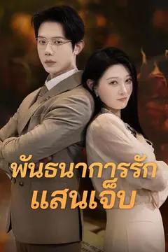 พันธนาการรักแสนเจ็บ