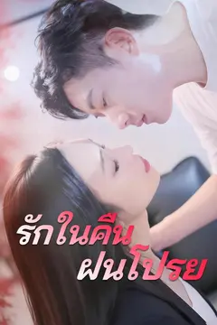 (พากย์)รักในคืนฝนโปรย