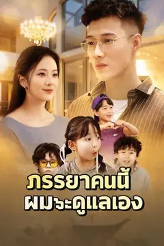 (พากย์)ภรรยาคนนี้ ผมจะดูแลเอง