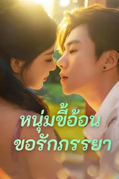 (พากย์)หนุ่มขี้อ้อนขอรักภรรยา