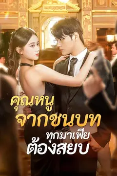 (พากย์)คุณหนูจากชนบท ทุกมาเฟียต้องสยบ